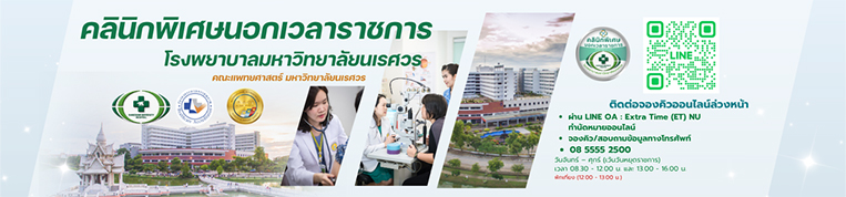 แบนเนอร์ งานคลินิกพิเศษนอกเวลาราชการ